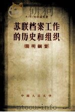 苏联档案工作的历史和组织  简明纲要（1956 PDF版）