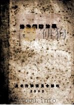 传染病防治学（1952 PDF版）