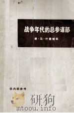 战争年代的总参谋部（ PDF版）