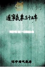 1949-1984辽宁气象三十五年（ PDF版）