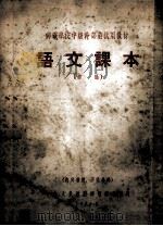 邮电学校中级干部班试用教材 语文课本 初稿 1954 PDF电子版封面 中央人民政府邮电部教育司编