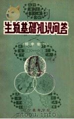 生物基础知识问答  初中部分（ PDF版）