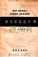 新文字写法手册（1948 PDF版）