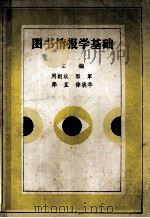 图书情报学基础（ PDF版）