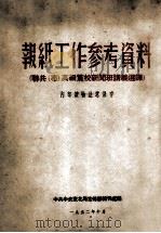 报纸工作参考资料（1952 PDF版）