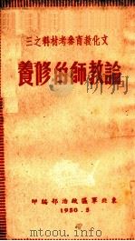 论教师的修养  文化教育参考材料之三（1950 PDF版）