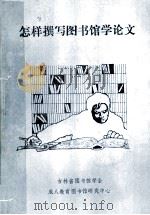 怎样撰写图书馆学论文（1990 PDF版）