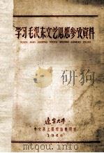 学习毛泽东文艺思想参考资料（ PDF版）