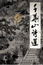千华山诗选（ PDF版）