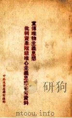 宣传唯物主义思想  批判资产阶级唯心主义思想参考资料（ PDF版）