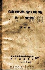 《海瑞罢官》问题讨论资料 第4辑 1966 PDF电子版封面 浙江省哲学社会科学研究所,浙江历史学会编