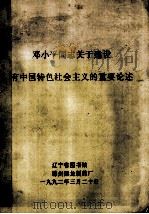 邓小平同志关于建设有中国特色社会主义的重要论述 1992.03 PDF电子版封面 辽宁省图书馆编