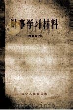 时事学习材料（1963 PDF版）