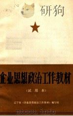 企业思想政治工作教材  试用本   1983  PDF电子版封面    辽宁省《企业思想政治工作教材》编写组编 