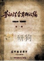 劳动法令资料汇编  第1辑（1956 PDF版）