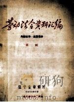 劳动法令资料汇编 第2辑 1956 PDF电子版封面 辽宁省劳动厅编