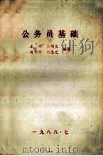 公务员基础（1988 PDF版）
