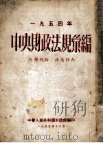 1954年中央财政法规汇编 1955 PDF电子版封面 中华人民共和国财政部编印