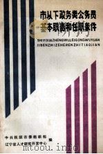市以下政务类公务员基本职责和任职条件 1988 PDF电子版封面 中共抚顺市委组织部,辽宁省人才研究开发中心编