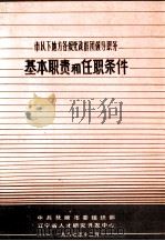市以下地方各级党政群团领导职务基本职责和任职条件 1987 PDF电子版封面 中共抚顺市委组织部,辽宁省人才研究开发中心编