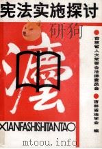 宪法实施探讨（ PDF版）