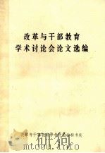 改革与干部教育学术讨论会论文选编 1985 PDF电子版封面 中共浙江省委党校理论研究所编