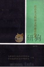 社会主义精神文明建设教程  修订本（ PDF版）