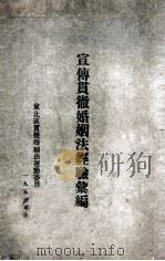 宣传贯彻婚姻法经验汇编（1953 PDF版）
