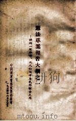 宪法草案报告大纲之一 供向一般干部、工人和城市居民作报告之用 1954 PDF电子版封面 中共辽东省委宣传部编