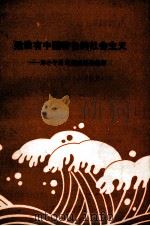 建设有中国特色的社会主义  邓小平同志南巡讲话解析（ PDF版）