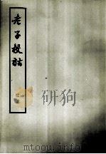 老子校诂  上（1974 PDF版）