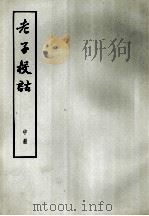 老子校诂  中（1974 PDF版）