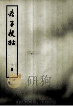老子校诂  下（1974 PDF版）