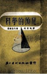 科学的预见（1952 PDF版）