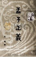 孟子正义  下（1987 PDF版）
