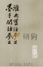 淮南旧注参正  墨子闲诂参正（1984.03 PDF版）