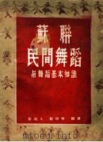 苏联民间舞蹈与舞蹈基本知识（1951 PDF版）