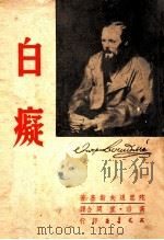 白痴 下 1950 PDF电子版封面 陀思退夫斯基著;高滔,宜闲合译