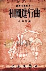 祖国进行曲（1952 PDF版）