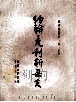 约翰·克利斯朵夫  第4册（1953 PDF版）