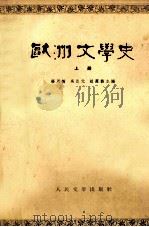 欧洲文学史  上（1964 PDF版）