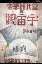 当代科学家的宇宙观（1948 PDF版）