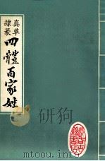 真草隶篆四体百家姓（ PDF版）