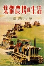 集体农场的生活  原译名在集体农庄田野上  章回小说（1952 PDF版）