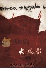 大风歌 h下（1964 PDF版）