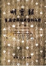 明实录 有关云南历史资料摘钞 下 卷26-40 1963 PDF电子版封面 11116·18 中国科学院云南民族调查组,云南省少数民族社会历史研究所,云南