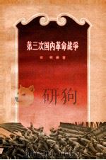 第三次国内革命战争 1957 PDF电子版封面 T11008·28 何明编著