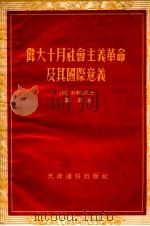 伟大十月社会主义革命及其国际意义（1955 PDF版）