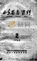 1960山东省志资料  2   1960  PDF电子版封面    中国科学院山东分院历史研究所编 