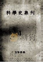 科学史集刊 第1期 1958 PDF电子版封面 科学史集刊编辑委员会编辑
